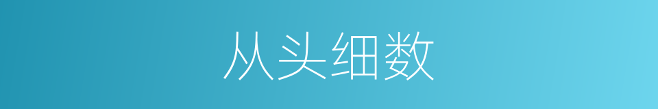 从头细数的同义词