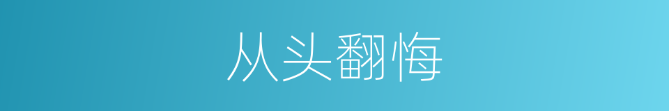 从头翻悔的同义词