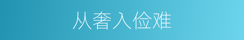 从奢入俭难的同义词