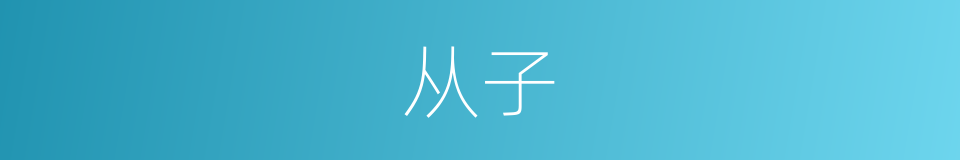 从子的意思