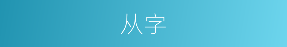 从字的同义词