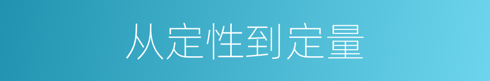 从定性到定量的同义词