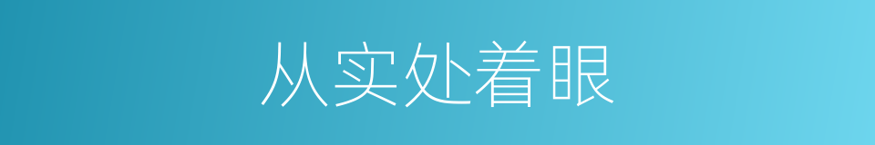 从实处着眼的同义词