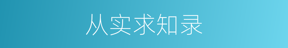 从实求知录的同义词