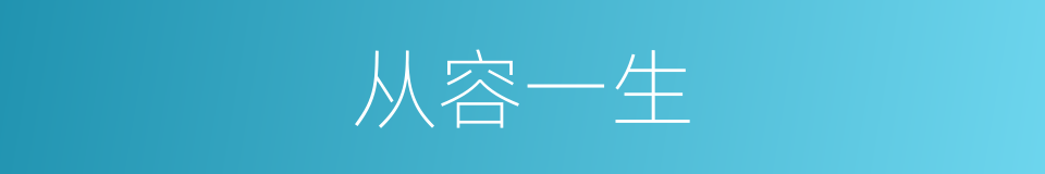 从容一生的同义词