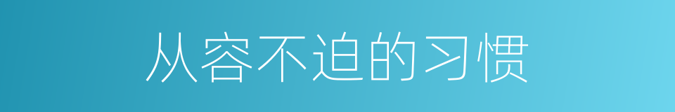 从容不迫的习惯的同义词