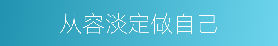 从容淡定做自己的同义词