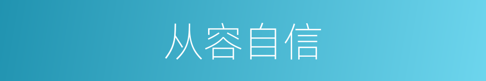 从容自信的意思
