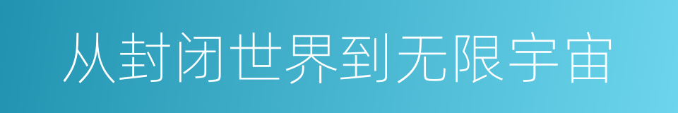从封闭世界到无限宇宙的同义词