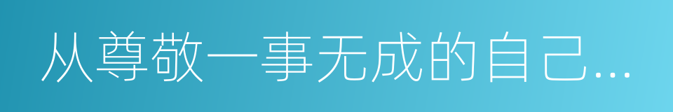 从尊敬一事无成的自己开始的同义词