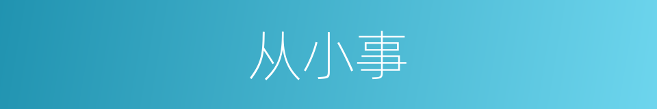 从小事的同义词