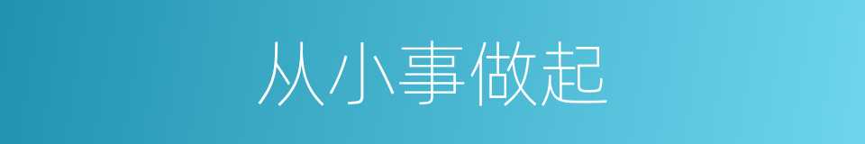 从小事做起的同义词