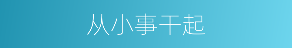 从小事干起的同义词