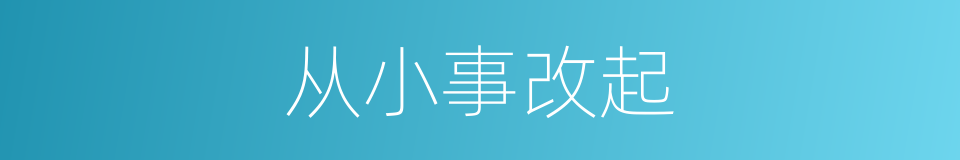 从小事改起的同义词