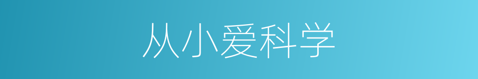 从小爱科学的同义词