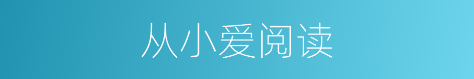 从小爱阅读的同义词