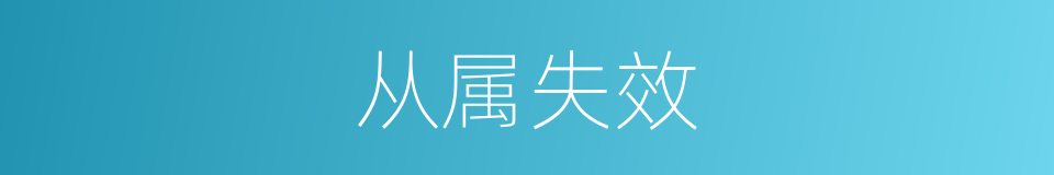 从属失效的同义词