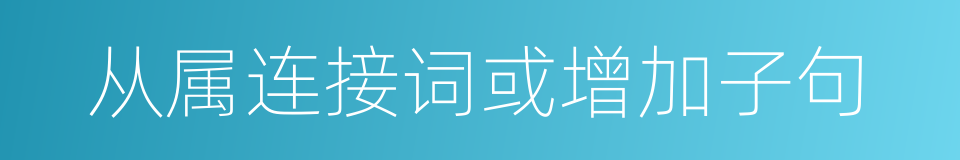 从属连接词或增加子句的同义词