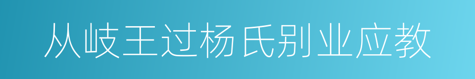 从岐王过杨氏别业应教的同义词