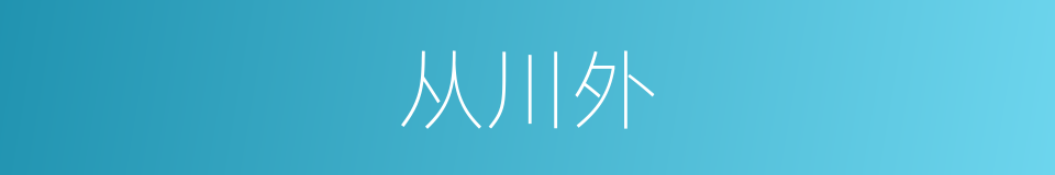 从川外的同义词