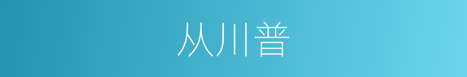 从川普的同义词