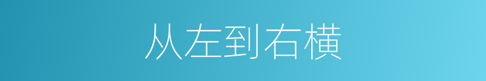 从左到右横的同义词