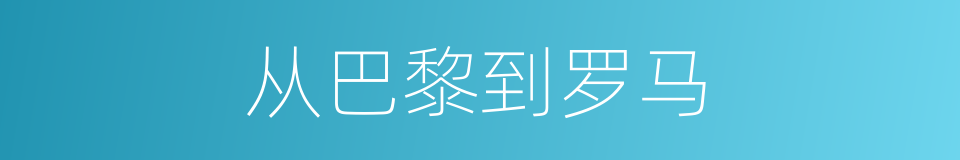 从巴黎到罗马的同义词