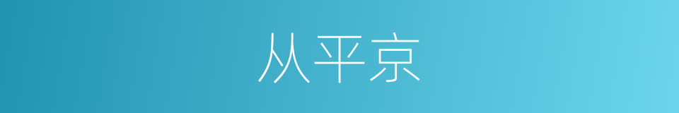 从平京的同义词