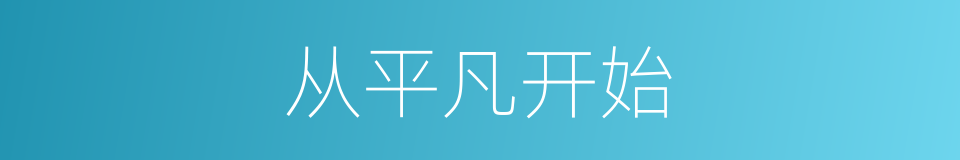 从平凡开始的同义词
