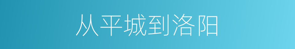 从平城到洛阳的同义词