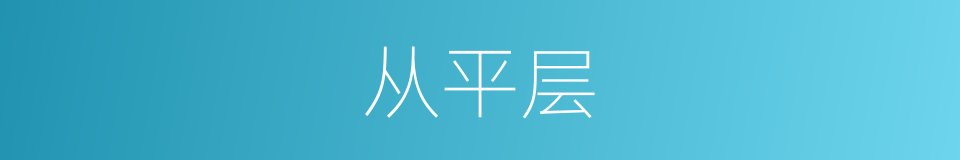从平层的同义词
