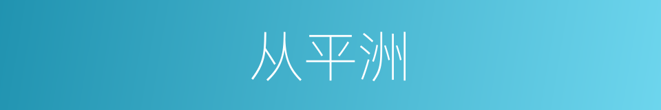 从平洲的同义词