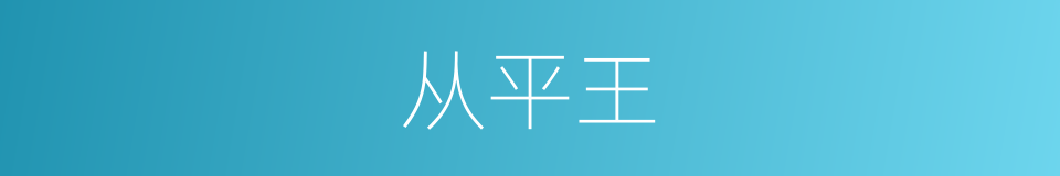 从平王的同义词