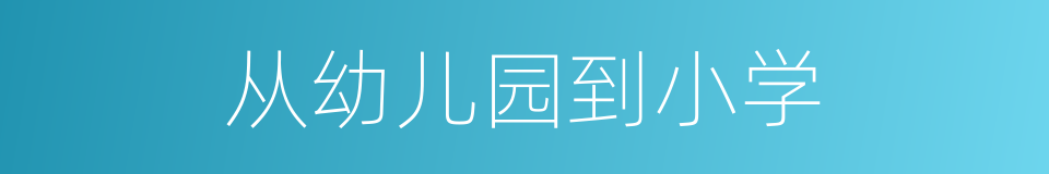 从幼儿园到小学的同义词