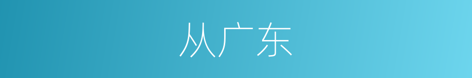 从广东的同义词