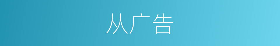 从广告的同义词