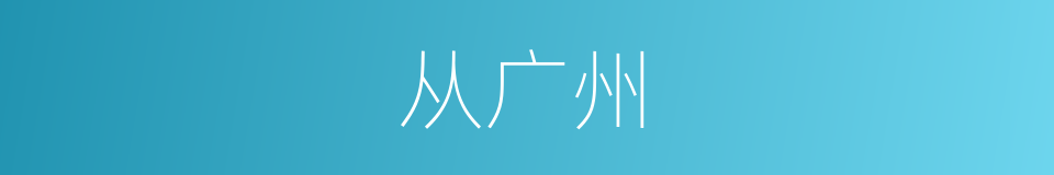 从广州的同义词