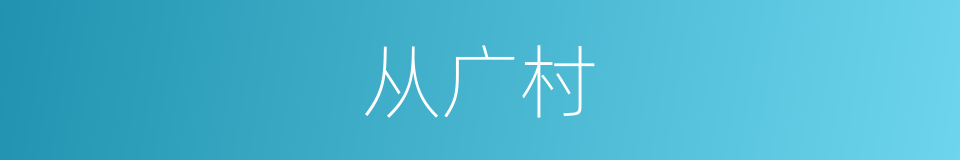 从广村的同义词