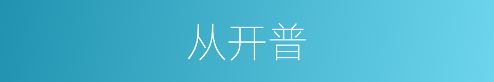 从开普的同义词