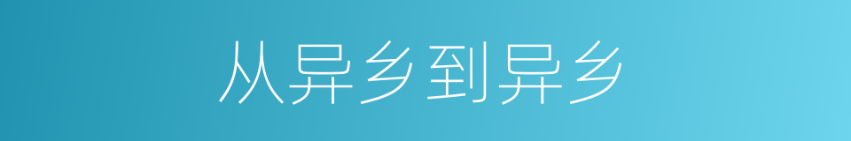 从异乡到异乡的同义词