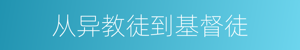 从异教徒到基督徒的同义词