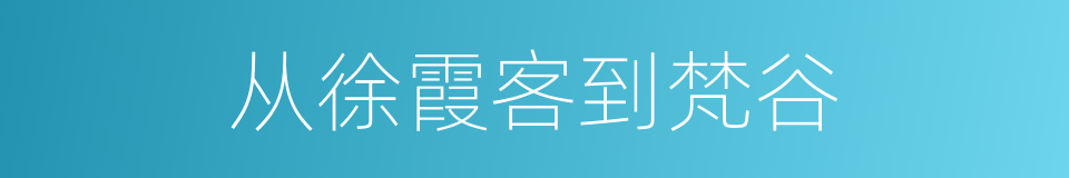 从徐霞客到梵谷的同义词