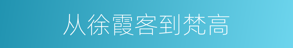 从徐霞客到梵高的同义词