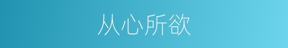 从心所欲的意思