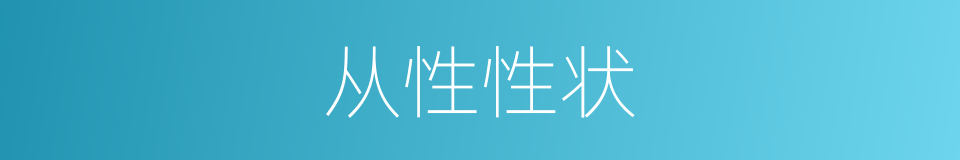 从性性状的同义词