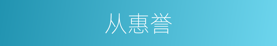 从惠誉的同义词