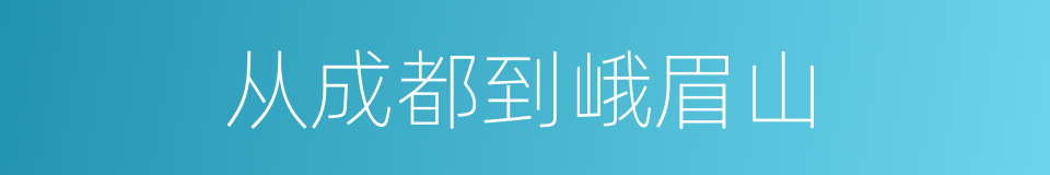 从成都到峨眉山的同义词