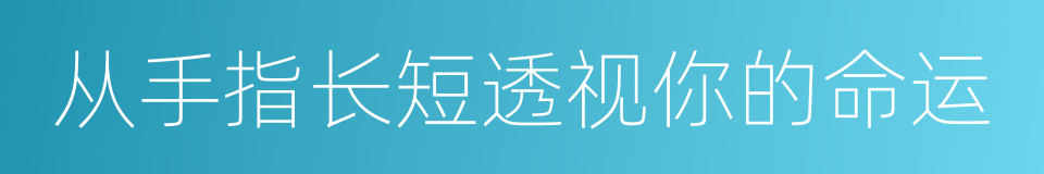 从手指长短透视你的命运的同义词