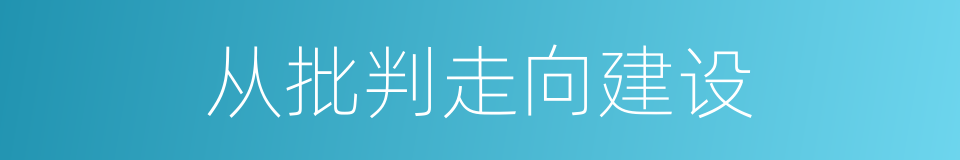 从批判走向建设的同义词