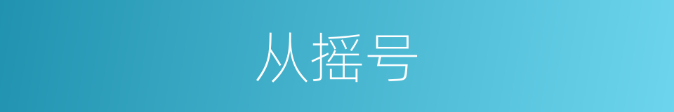 从摇号的同义词
